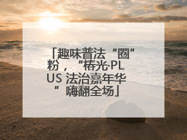 趣味普法“圈”粉，“椿光·PLUS 法治嘉年华”嗨翻全场