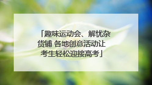 趣味运动会、解忧杂货铺 各地创意活动让考生轻松迎接高考