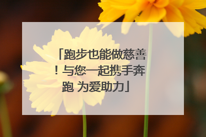 跑步也能做慈善！与您一起携手奔跑 为爱助力