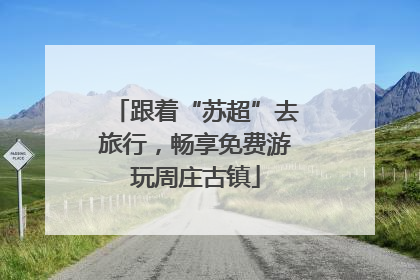 跟着“苏超”去旅行，畅享免费游玩周庄古镇