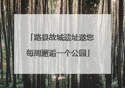 路县故城遗址邀您每周邂逅一个公园