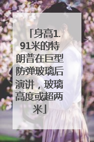 身高1.91米的特朗普在巨型防弹玻璃后演讲，玻璃高度或超两米