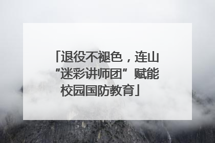 退役不褪色，连山“迷彩讲师团”赋能校园国防教育