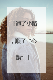 通了小路，顺了“心路”