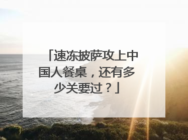 速冻披萨攻上中国人餐桌，还有多少关要过？
