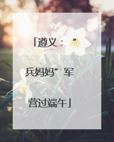 遵义：“兵妈妈”军营过端午