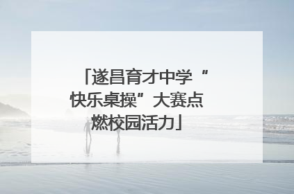 遂昌育才中学“快乐桌操”大赛点燃校园活力