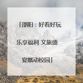 邵阳：好看好玩乐享福利 文旅盛宴燃动校园