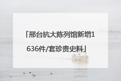 邢台抗大陈列馆新增1636件/套珍贵史料