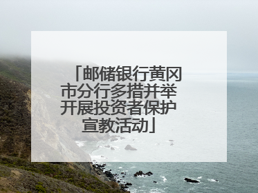 邮储银行黄冈市分行多措并举开展投资者保护宣教活动