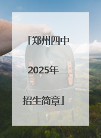 郑州四中2025年招生简章