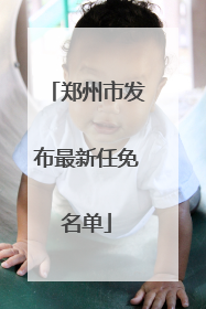郑州市发布最新任免名单
