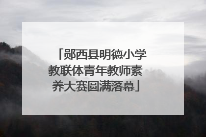郧西县明德小学教联体青年教师素养大赛圆满落幕