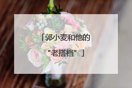 郭小麦和他的“老搭档”