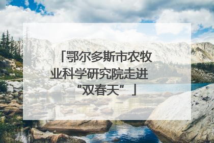 鄂尔多斯市农牧业科学研究院走进“双春天”