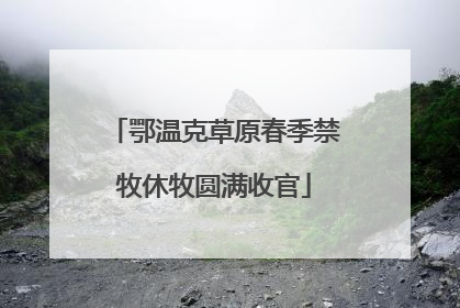 鄂温克草原春季禁牧休牧圆满收官