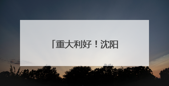 重大利好！沈阳顶尖高中增加320个招生计划