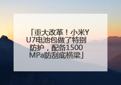 重大改革！小米YU7电池包做了特别防护，配备1500MPa防刮底横梁