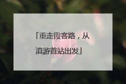 重走霞客路，从滇游首站出发