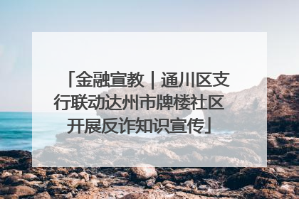 金融宣教｜通川区支行联动达州市牌楼社区开展反诈知识宣传