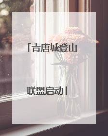 青唐城登山联盟启动