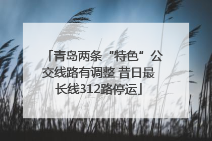 青岛两条“特色”公交线路有调整 昔日最长线312路停运