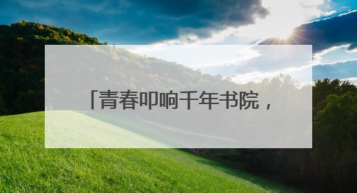 青春叩响千年书院，《少年书院行》6月9日晚7:30首播