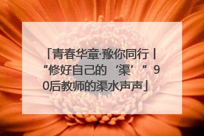 青春华章·豫你同行丨“修好自己的‘渠’”90后教师的渠水声声