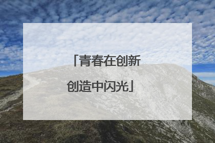 青春在创新创造中闪光