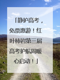 静护高考，免票惠游！红叶柿岩第三届高考护航周暖心启动！
