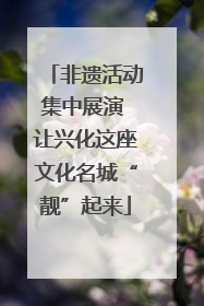 非遗活动集中展演 让兴化这座文化名城“靓”起来