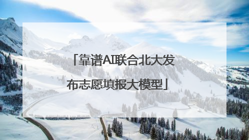 靠谱AI联合北大发布志愿填报大模型