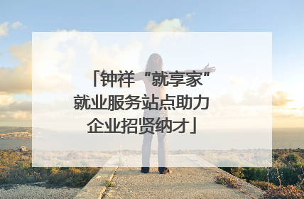 钟祥“就享家”就业服务站点助力企业招贤纳才