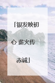 银发映初心 薪火传赤诚