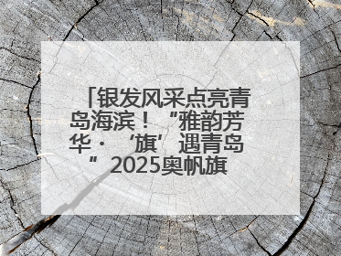 银发风采点亮青岛海滨！“雅韵芳华・‘旗’遇青岛”2025奥帆旗袍走秀活动举行
