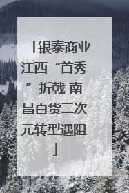银泰商业江西“首秀”折戟 南昌百货二次元转型遇阻
