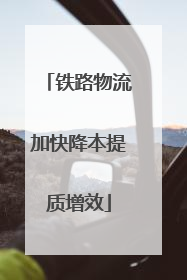 铁路物流加快降本提质增效