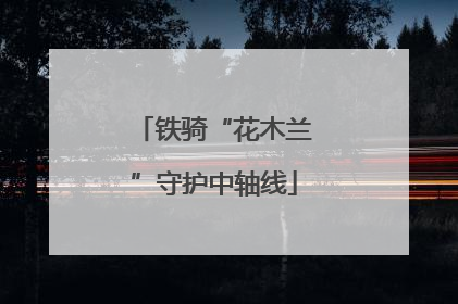 铁骑“花木兰”守护中轴线