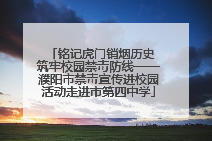 铭记虎门销烟历史 筑牢校园禁毒防线——濮阳市禁毒宣传进校园活动走进市第四中学