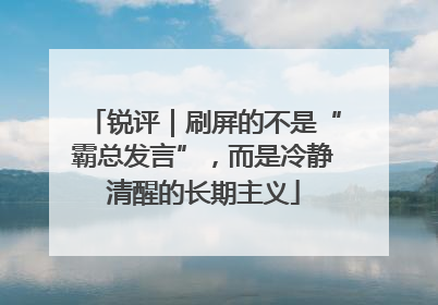 锐评｜刷屏的不是“霸总发言”，而是冷静清醒的长期主义