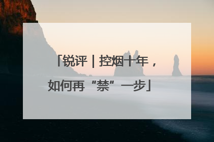 锐评｜控烟十年，如何再“禁”一步