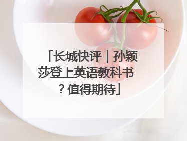 长城快评｜孙颖莎登上英语教科书？值得期待