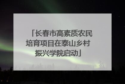 长春市高素质农民培育项目在泰山乡村振兴学院启动