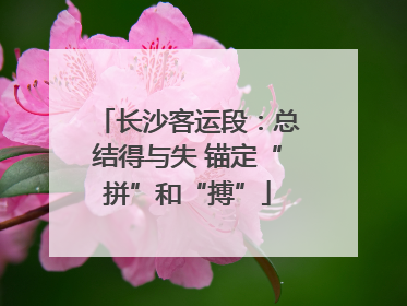 长沙客运段：总结得与失 锚定“拼”和“搏”