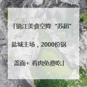镇江美食空降“苏超”盐城主场，2000份锅盖面+ 肴肉免费吃