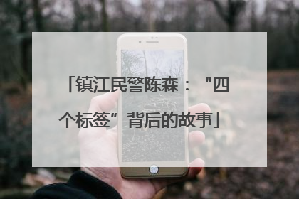 镇江民警陈森：“四个标签”背后的故事