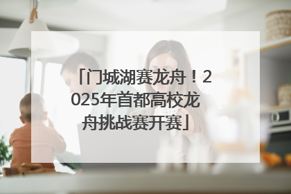 门城湖赛龙舟！2025年首都高校龙舟挑战赛开赛