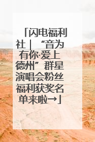 闪电福利社｜“音为有你·爱上德州”群星演唱会粉丝福利获奖名单来啦→