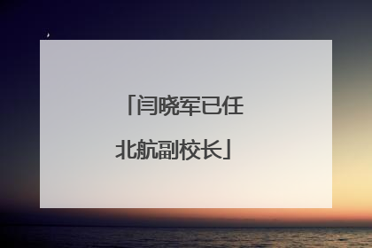 闫晓军已任北航副校长