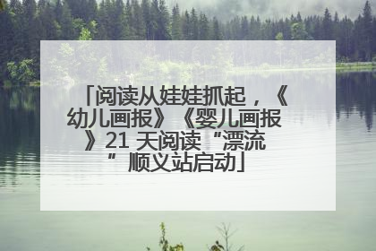 阅读从娃娃抓起，《幼儿画报》《婴儿画报》21 天阅读“漂流”顺义站启动
